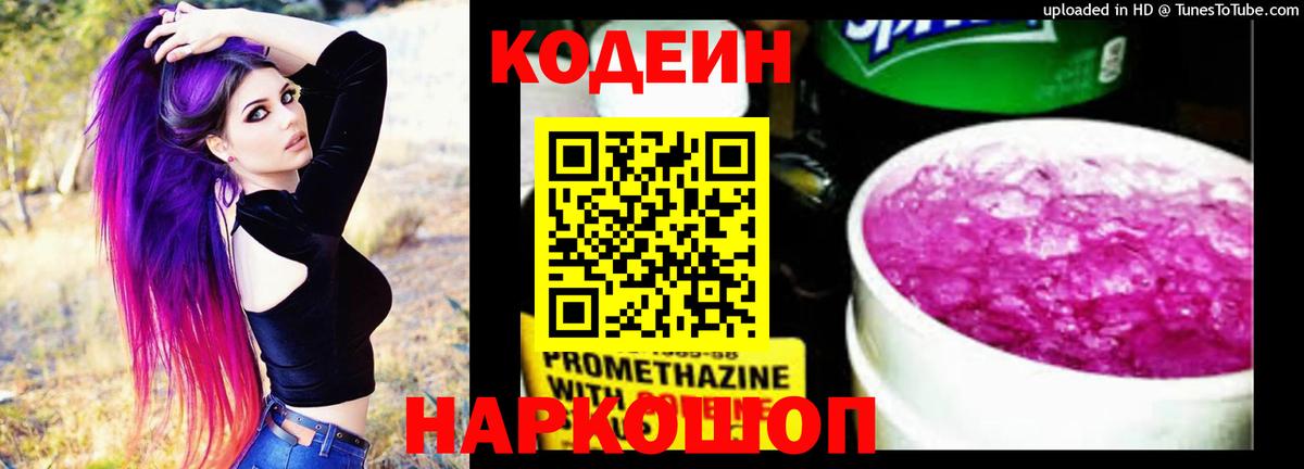 Кодеиновый сироп Lean Purple Drank  Кодеин напиток Lean (лин)  Тайшет  Вход с VPN 